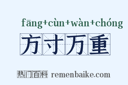 方寸万重是什么意思的图片